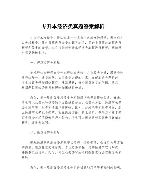 专升本经济类真题答案解析