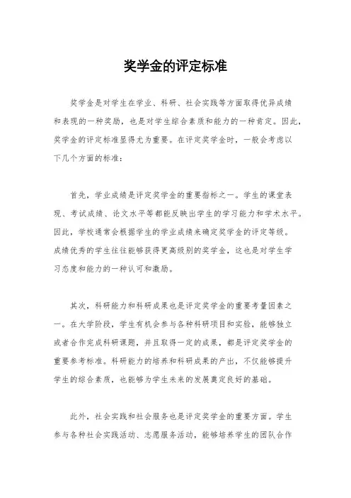 奖学金的评定标准