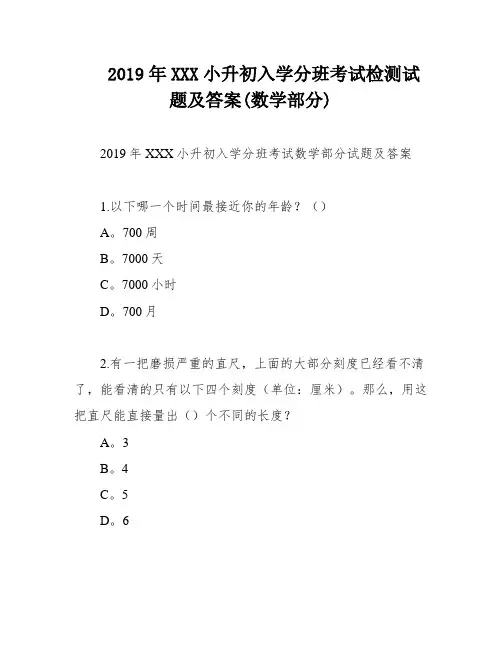 2019年XXX小升初入学分班考试检测试题及答案(数学部分)