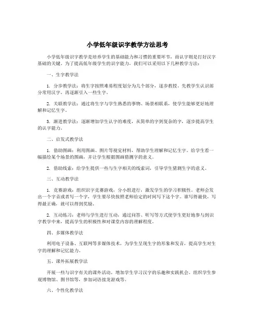 小学低年级识字教学方法思考