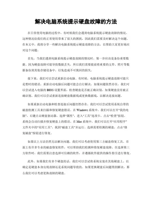 解决电脑系统提示硬盘故障的方法
