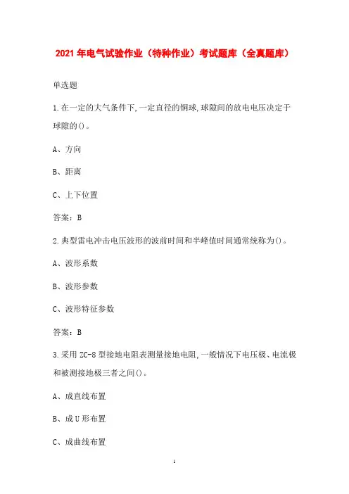2021年电气试验作业(特种作业)考试题库(全真题库)