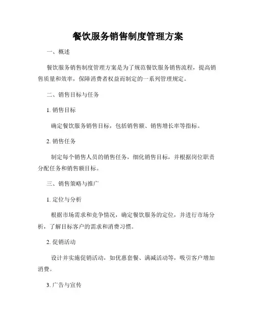 餐饮服务销售制度管理方案