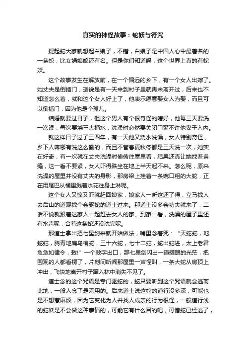 真实的神怪故事：蛇妖与符咒