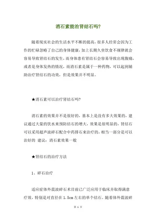 消石素能治肾结石吗-