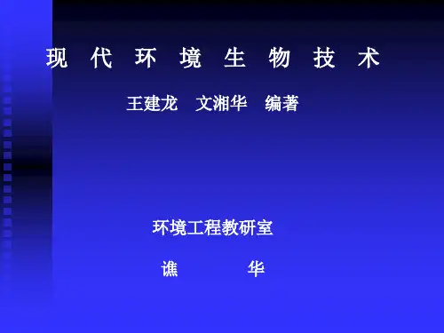 现代环境生物技术PPT课件