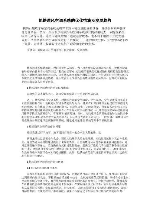 地铁通风空调系统的优化措施及发展趋势