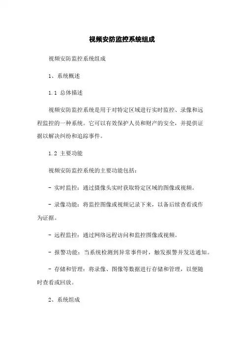 视频安防监控系统组成
