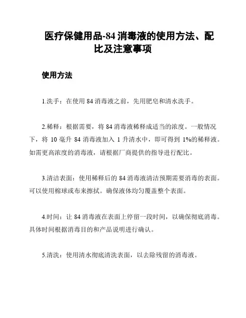 医疗保健用品-84消毒液的使用方法、配比及注意事项