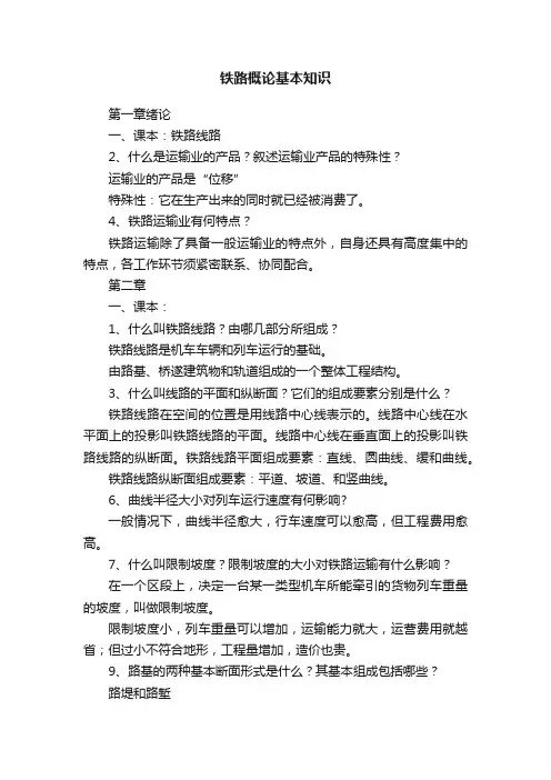 铁路概论基本知识