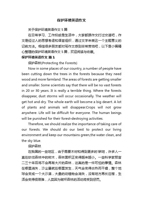 关于保护环境英语作文5篇