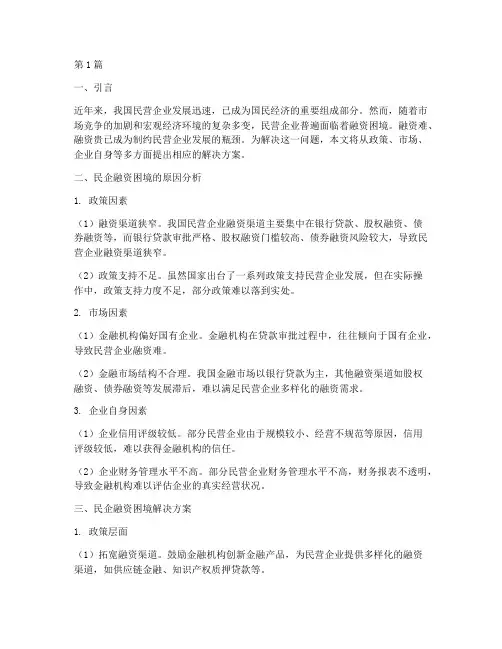 民企融资困境解决方案(3篇)