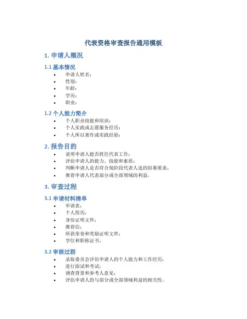 代表资格审查报告通用模板