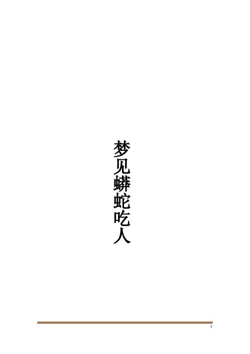 梦见蟒蛇吃人解梦