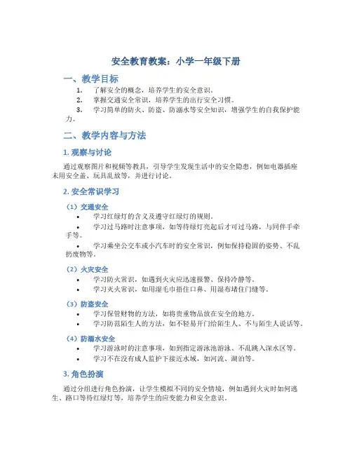 安全教育教案小学一年级下册