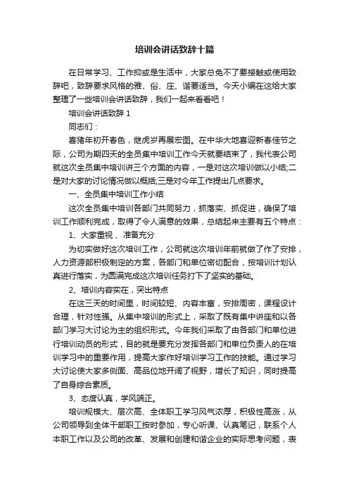 培训会讲话致辞十篇