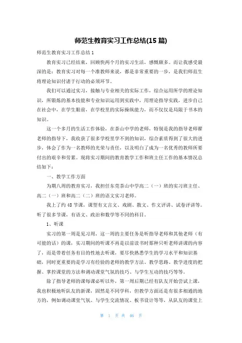 师范生教育实习工作总结(15篇)