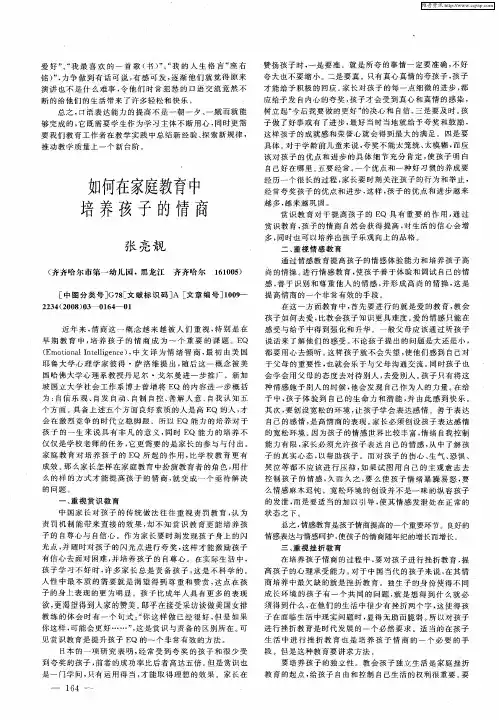 如何在家庭教育中培养孩子的情商