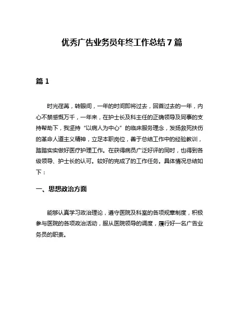 优秀广告业务员年终工作总结7篇