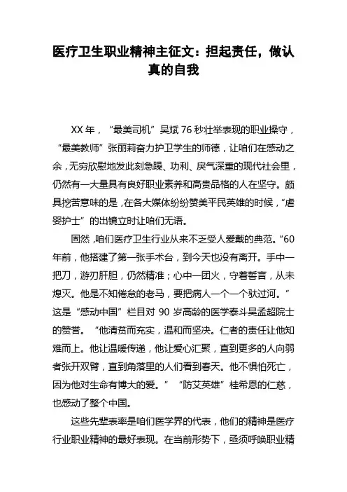 医疗卫生职业精神主征文：担起责任，做认真的自我
