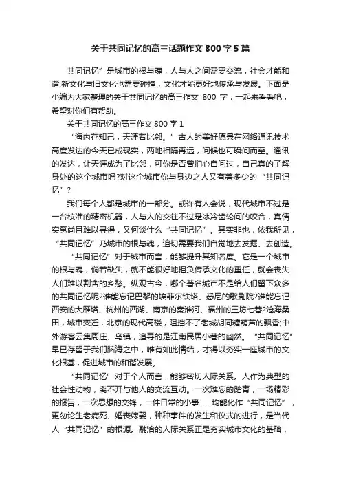 关于共同记忆的高三话题作文800字5篇