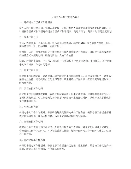 日历个人工作计划表怎么写