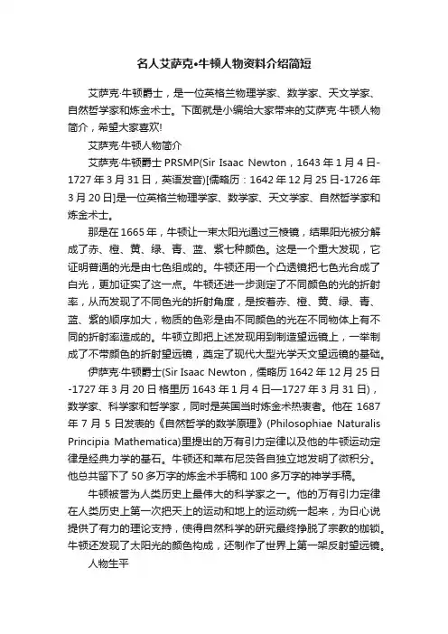 名人艾萨克·牛顿人物资料介绍简短