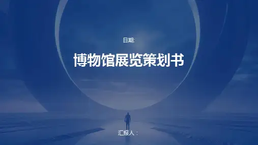 博物馆展览策划书