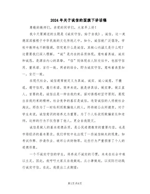 2024年关于诚信的国旗下讲话稿（4篇）