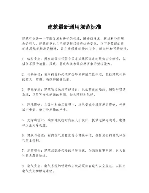 建筑最新通用规范标准