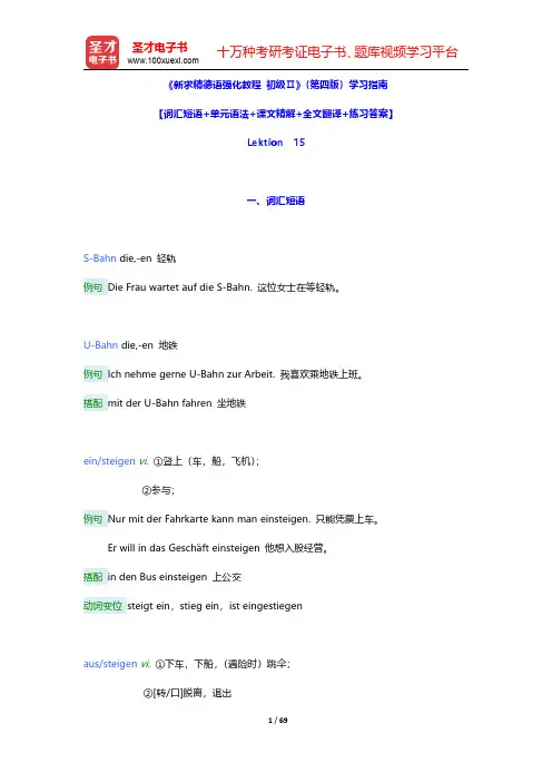 《新求精德语强化教程 初级Ⅱ》(第四版)学习指南【词汇短语+单元语法+课文精解+全文翻译+练习答案】