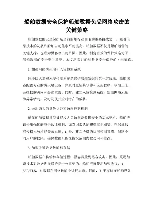 船舶数据安全保护船舶数据免受网络攻击的关键策略