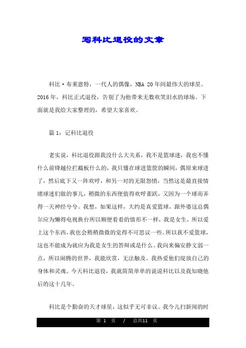 写科比退役的文章