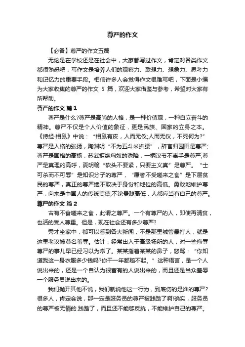 【必备】尊严的作文五篇