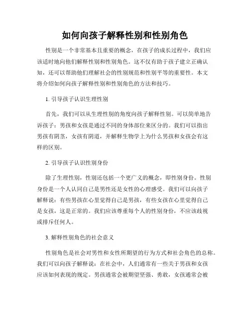 如何向孩子解释性别和性别角色