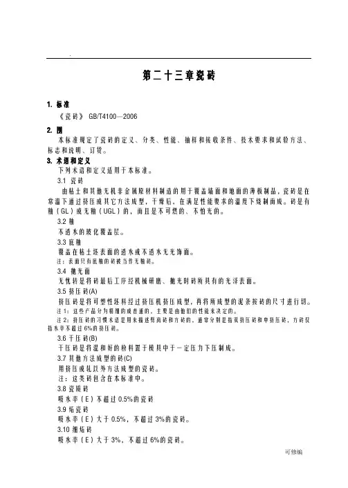 陶瓷砖技术标准