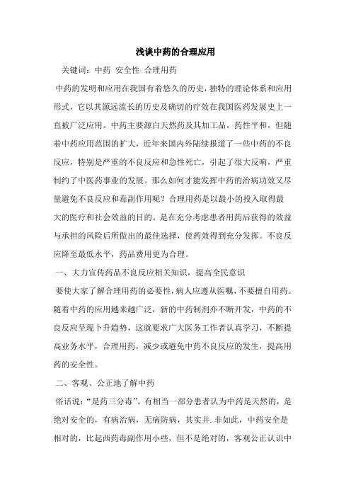 中药的合理应用