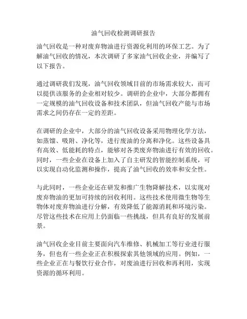 油气回收检测调研报告