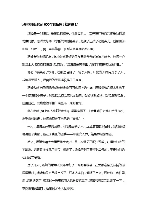 汤姆索亚历险记600字读后感11篇