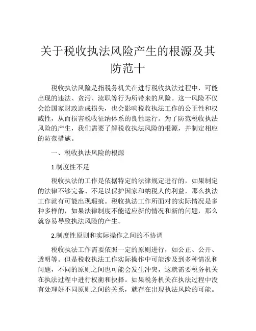 关于税收执法风险产生的根源及其防范十