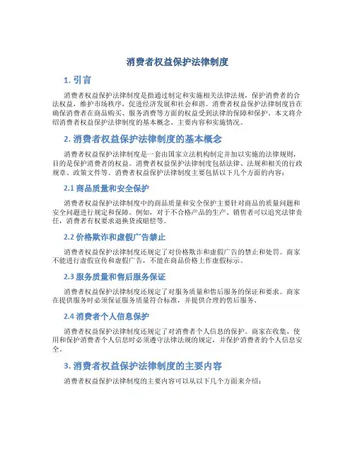 消费者权益保护法律制度