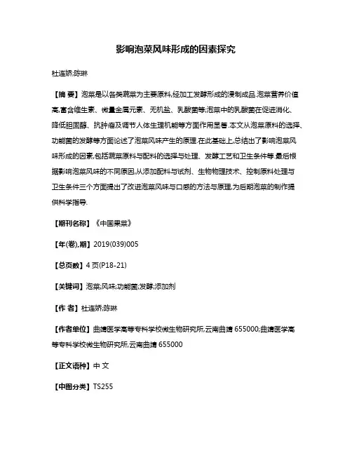 影响泡菜风味形成的因素探究