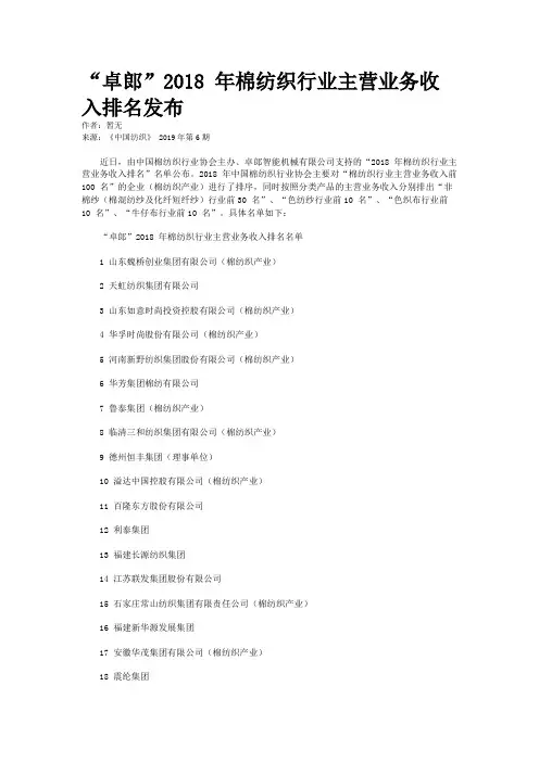 “卓郎”2018 年棉纺织行业主营业务收入排名发布