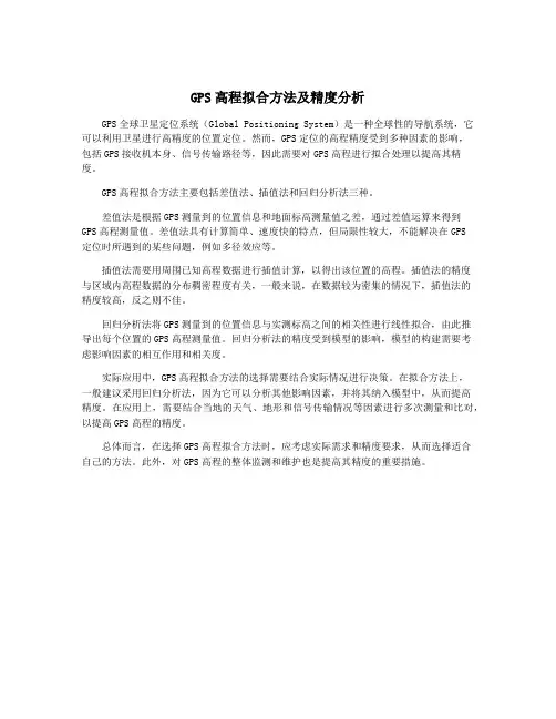 GPS高程拟合方法及精度分析