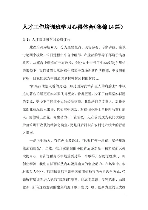 人才工作培训班学习心得体会(集锦14篇)