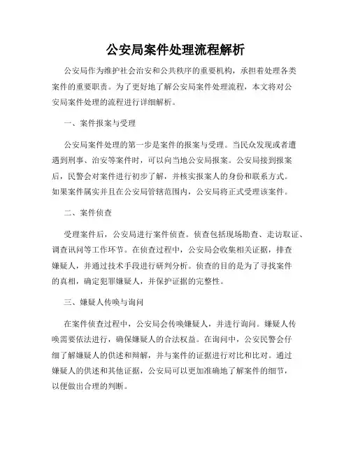公安局案件处理流程解析