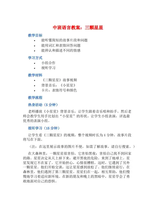 中班语言教案：三颗星星