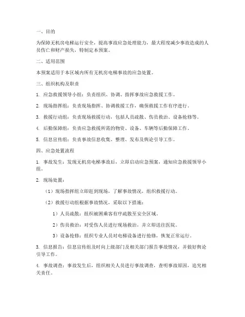 无机房电梯事故预案