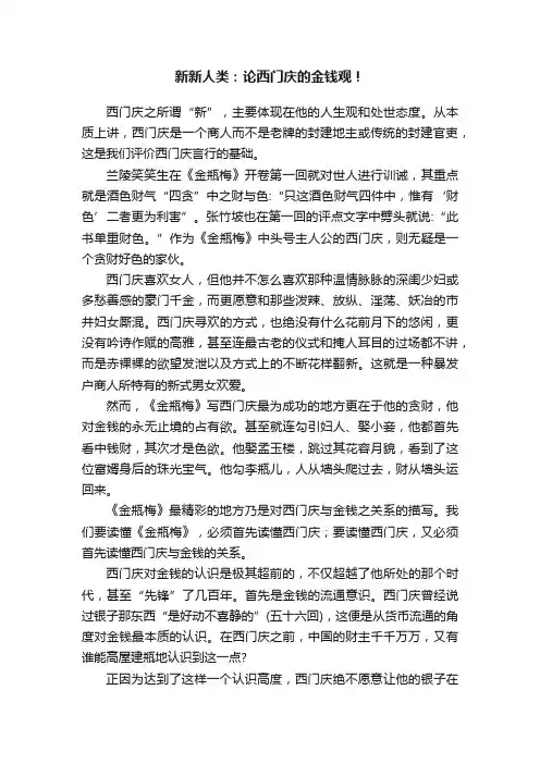 新新人类：论西门庆的金钱观！