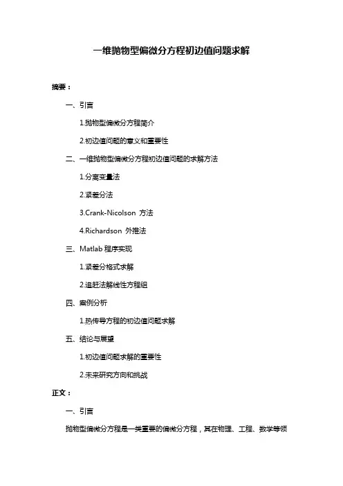 一维抛物型偏微分方程初边值问题求解